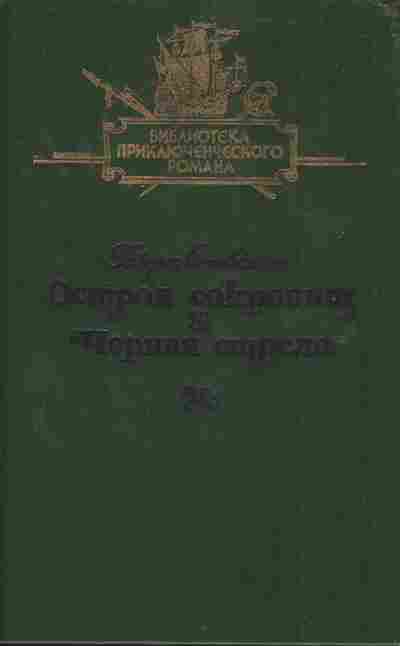 Книга Стивенсон Р. Остров сокровищ Чёрная стрела, 11-6857, Баград.рф